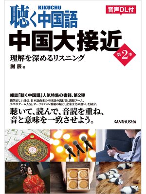 cover image of 【音声DL対応】聴く中国語 中国大接近 第２季